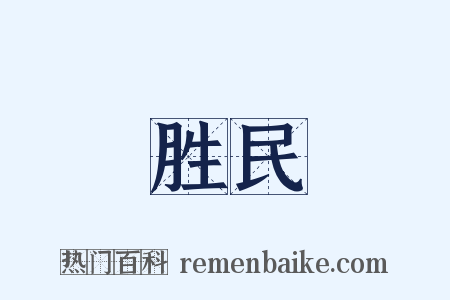 胜民是什么意思的图片